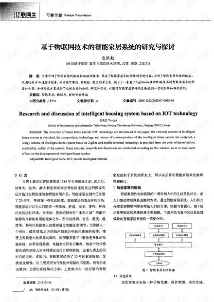 基于物聯(lián)網(wǎng)技術(shù)的智能家居系統(tǒng) 研究、開發(fā)與展望